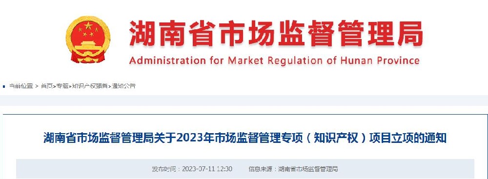 湖南省市场监督管理局关于2023年市场监督管理专项（知识产权）项目立项的通知