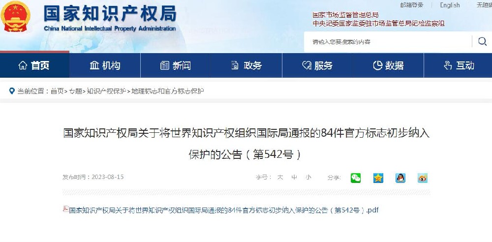 国家知识产权局将84件官方标志初步纳入保护，在先申请商标可提出异议