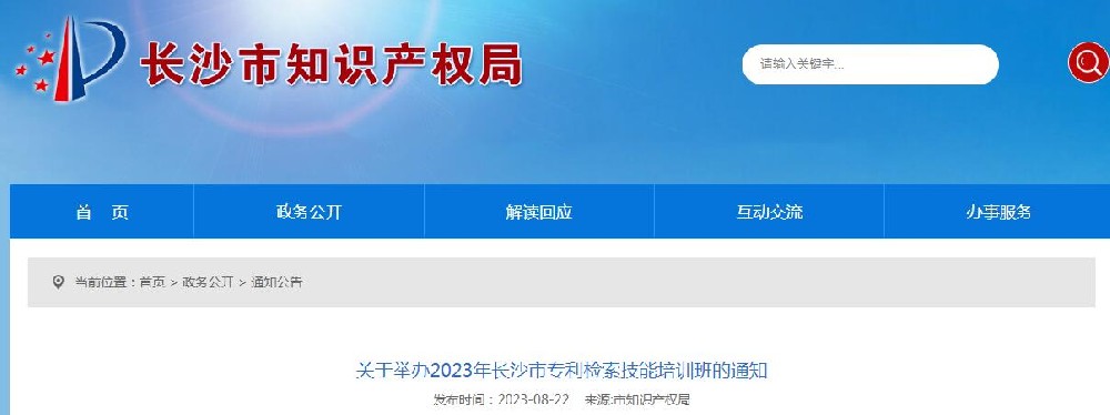 长沙市知识产权局关于举办2023年长沙市专利检索技能培训班的通知