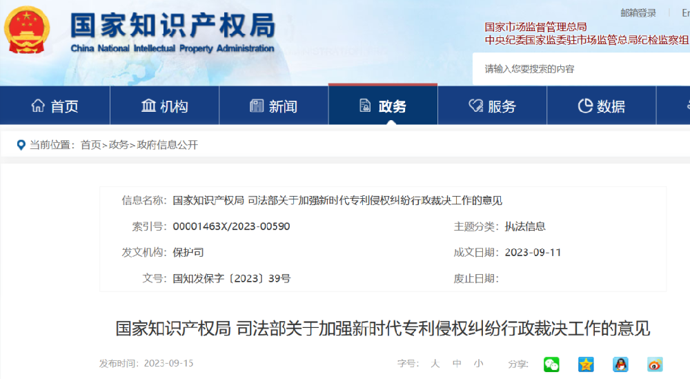 国知局 司法部发布《关于加强新时代专利侵权纠纷行政裁决工作的意见》全文