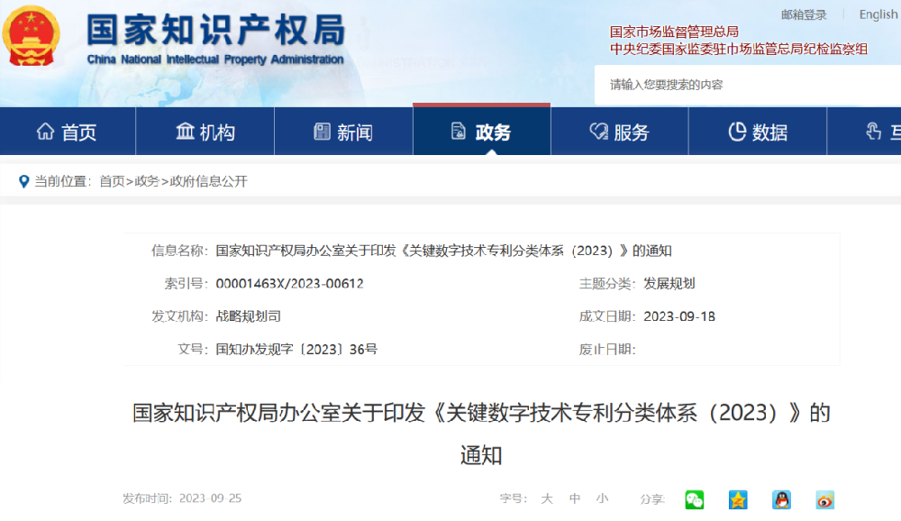 《关键数字技术专利分类体系（2023）》全文发布