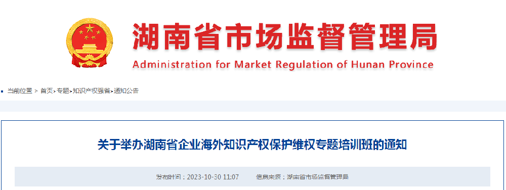 关于举办湖南省企业海外知识产权保护维权专题培训班的通知