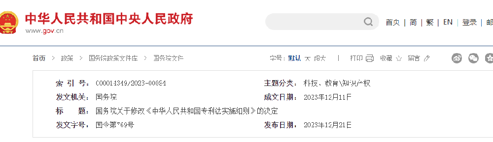 关于修改《中华人民共和国专利法实施细则》的决定