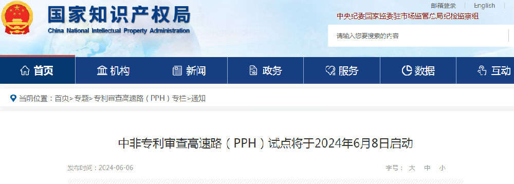 中非专利审查高速路（PPH）试点启动