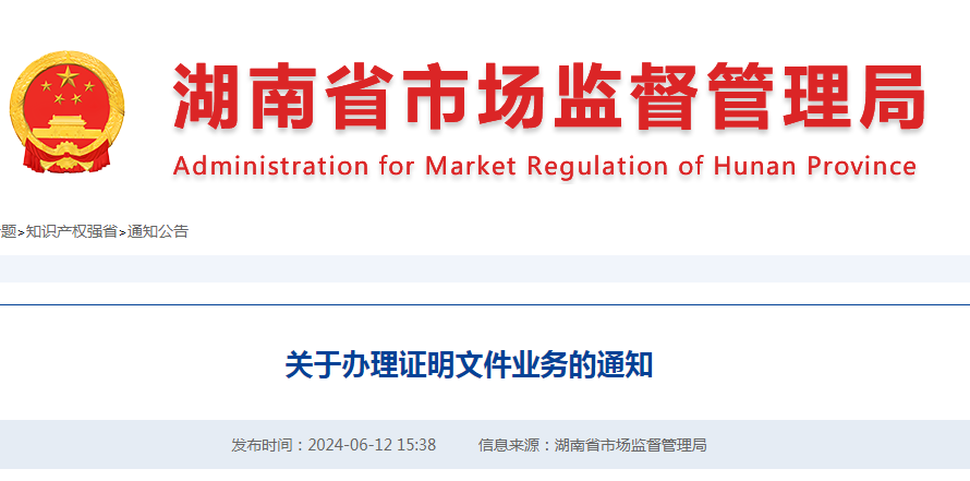 国家知识产权局专利局长沙代办处发布关于办理证明文件业务的通知