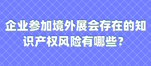 海外不同国家展会知识产权风险（美国篇）