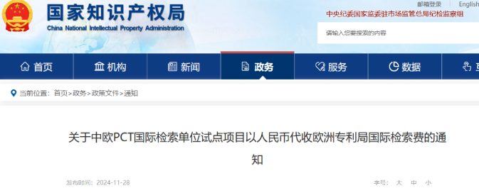 2024.12.1日起，中欧PCT国际检索单位试点项目将由国知局代欧专局收取国际检索费