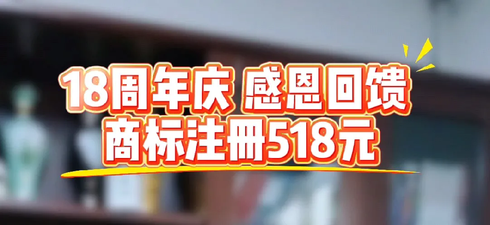 智周知识产权18周年庆感恩回馈：商标注册518元